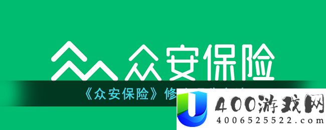 《众安保险》修改昵称方法-众安保险app怎么改名