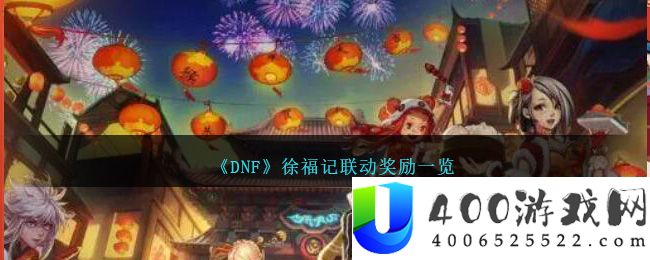 《DNF》徐福记联动奖励一览-dnf徐福记联动奖励有哪些