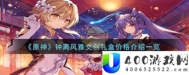 《原神》钟离风雅文创礼盒价格介绍一览-原神钟离风雅文创礼盒多少钱