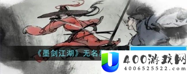 墨剑江湖无名墓碑任务怎么做-任务攻略