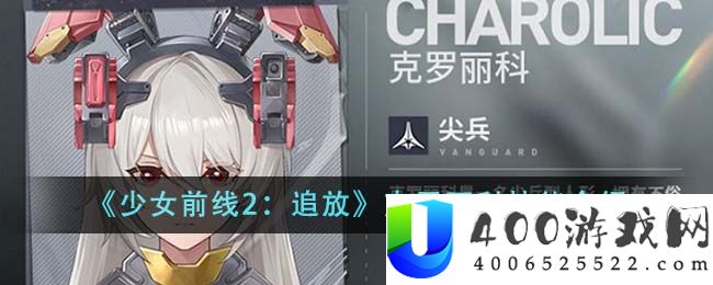 《少女前线2：追放》克罗丽科技能介绍-少女前线2追放克罗丽科技能怎么样