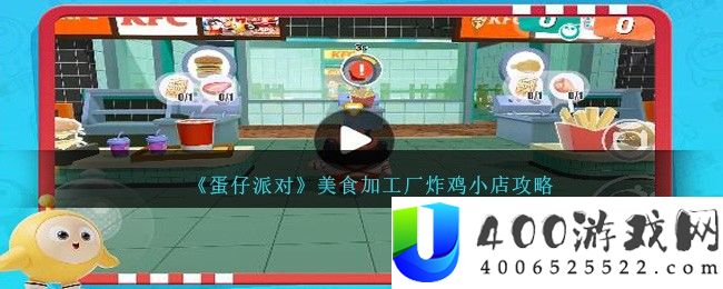 《蛋仔派对》美食加工厂炸鸡小店攻略-蛋仔派对美食加工厂炸鸡小店怎么玩