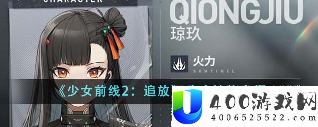 少女前线2追放琼玖技能有哪些