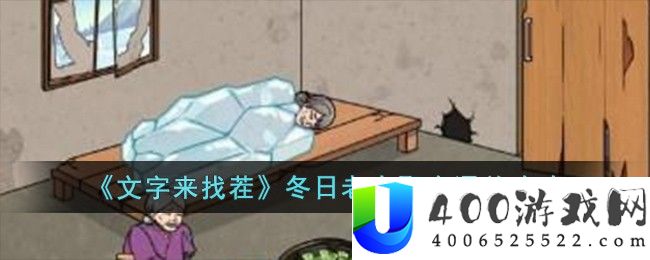 《文字来找茬》冬日老人聚会通关攻略-文字来找茬冬日老人聚会怎么过