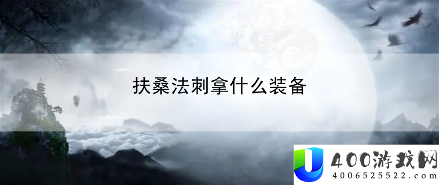 扶桑法刺拿什么装备：提示如何在挑战模式下获得高分数