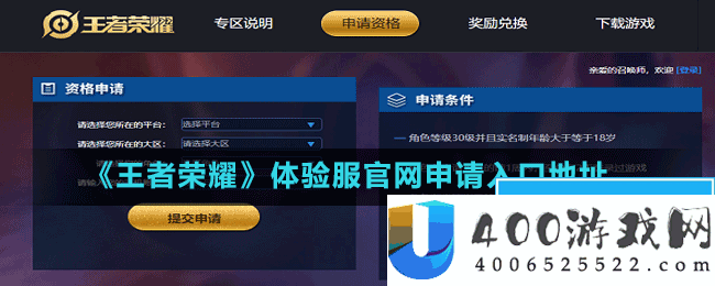 王者荣耀体验服官网申请的入口在哪里-体验服官网申请入口地址