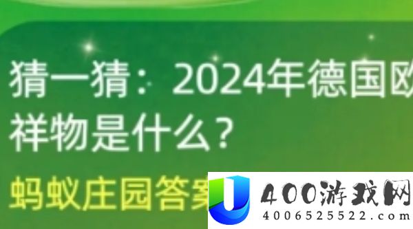 2024年德国欧洲杯的吉祥物-蚂蚁庄园7月10日答案