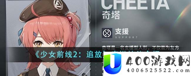 《少女前线2：追放》奇塔技能介绍-少女前线2追放奇塔技能有哪些