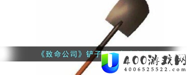 《致命公司》铲子购买方法介绍-致命公司铲子怎么购买