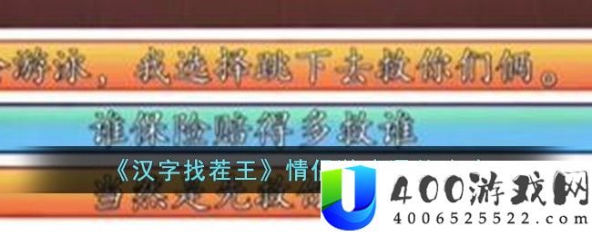 《汉字找茬王》情侣游戏通关攻略-汉字找茬王情侣游戏怎么过