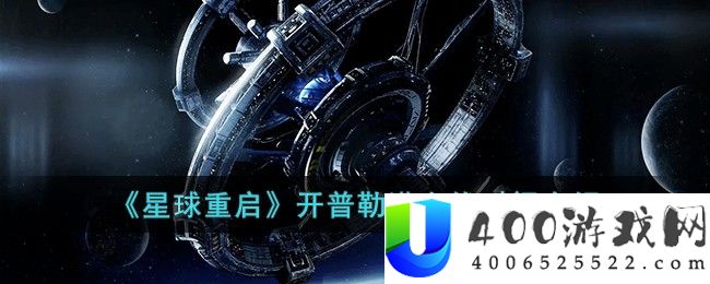 《星球重启》开普勒港上线时间介绍-星球重启开普勒港什么时候上线