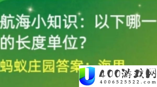 海上的长度单位-蚂蚁庄园7月11日答案