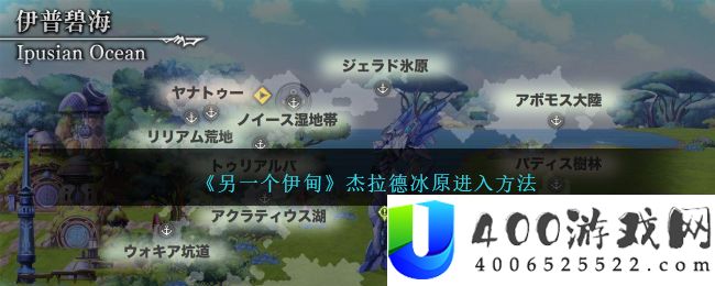 《另一个伊甸》杰拉德冰原进入方法-另一个伊甸杰拉德冰原怎么探索