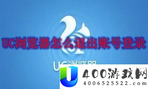 UC浏览器退出账号登录方法-UC浏览器怎么退出账号登录