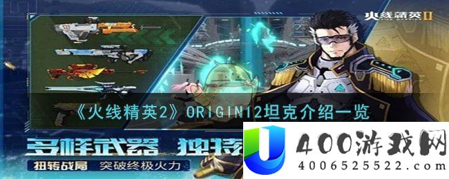 《火线精英2》ORIGIN12坦克介绍一览-火线精英2ORIGIN12坦克怎么样