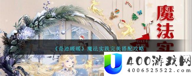 《奇迹暖暖》魔法实践完美搭配攻略-奇迹暖暖魔法实践怎么搭配