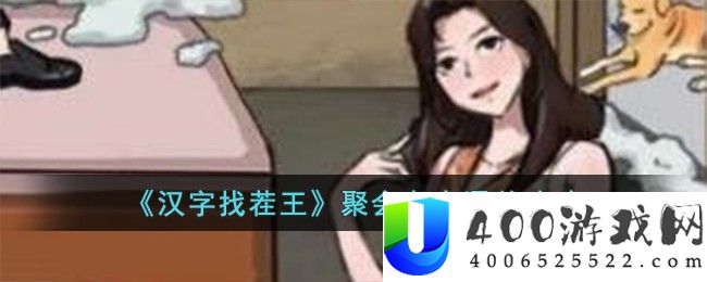 《汉字找茬王》聚会老人通关攻略-汉字找茬王聚会老人怎么过