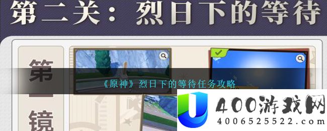 《原神》烈日下的等待任务攻略-原神烈日下的等待怎么过