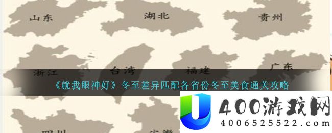 《就我眼神好》冬至差异匹配各省份冬至美食通关攻略-就我眼神好冬至差异匹配各省份冬至美食怎么过