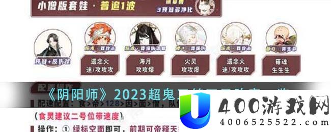 《阴阳师》2023超鬼王第五天阵容一览-阴阳师2023超鬼王第五天什么阵容