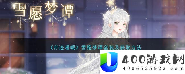 《奇迹暖暖》雪愿梦谭套装及获取方法-奇迹暖暖雪愿梦谭怎么获得