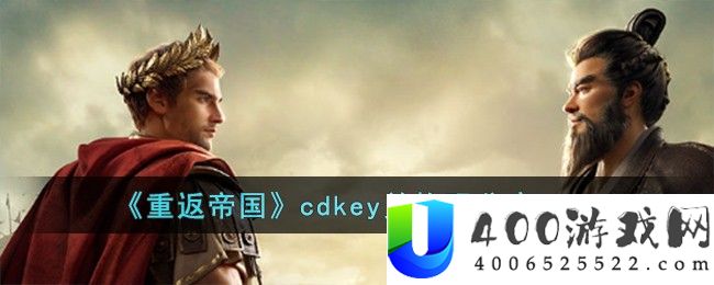 《重返帝国》cdkey兑换码分享2023-重返帝国cdkey兑换码有哪些