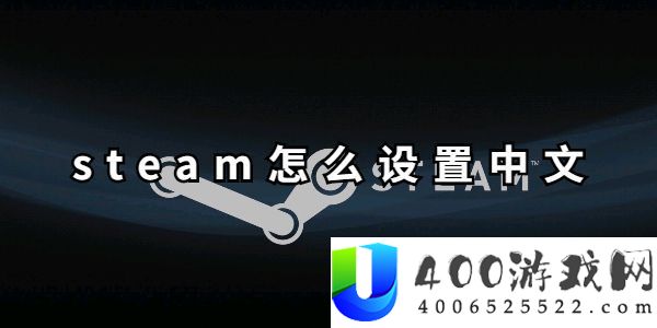 steam中文设置方法-steam怎么设置中文