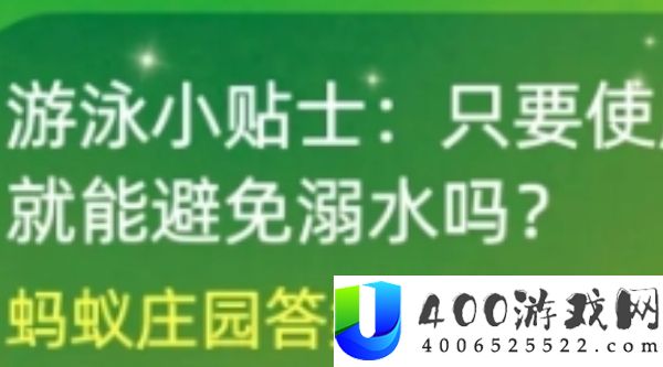 游泳小贴士-蚂蚁庄园7月12日答案