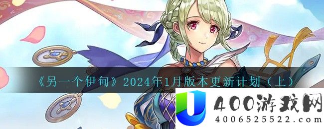 《另一个伊甸》2024年1月版本更新计划（上）-另一个伊甸2024年1月版本更新计划（上）