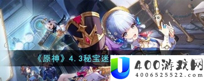 《原神》4.3秘宝迷踪开启时间介绍-原神4.3秘宝迷踪什么时候开启