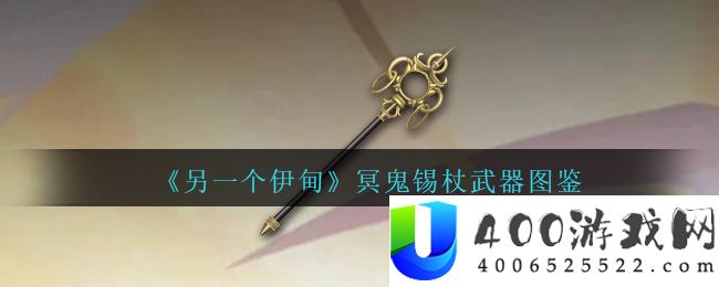 《另一个伊甸》冥鬼锡杖武器图鉴-另一个伊甸冥鬼锡杖怎么获得