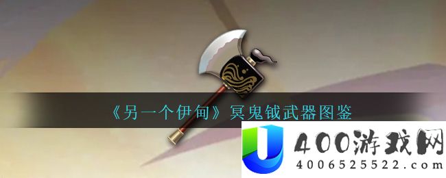 《另一个伊甸》冥鬼钺武器图鉴-另一个伊甸冥鬼钺怎么获得