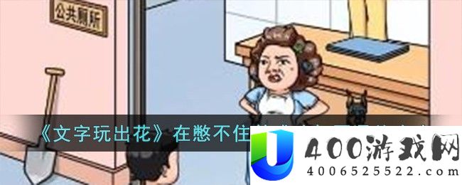 《文字玩出花》在憋不住前成功如厕通关攻略-文字玩出花在憋不住前成功如厕怎么过