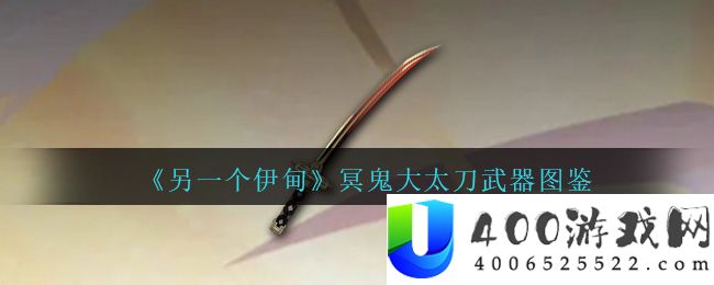 《另一个伊甸》冥鬼大太刀武器图鉴-另一个伊甸冥鬼大太刀怎么样