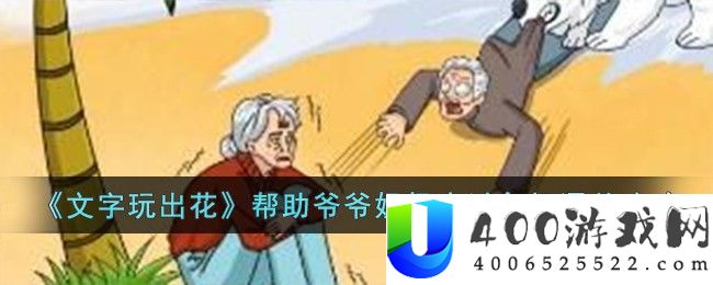 《文字玩出花》帮助爷爷奶奶度过危机通关攻略-文字玩出花帮助爷爷奶奶度过危机怎么过