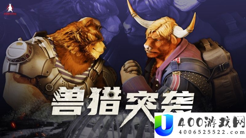 Furry控狂喜？国产射击新游兽猎突袭