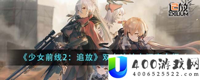 《少女前线2：追放》双卡池抽卡概率介绍-少女前线2追放双卡池抽卡概率怎么样