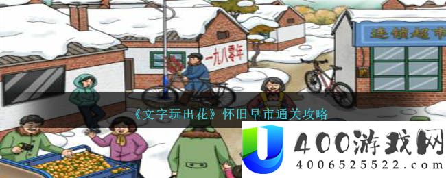 《文字玩出花》怀旧早市通关攻略-文字玩出花怀旧早市怎么过