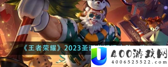 《王者荣耀》2023圣诞节返场皮肤一览-王者荣耀2023圣诞节返场皮肤有哪些