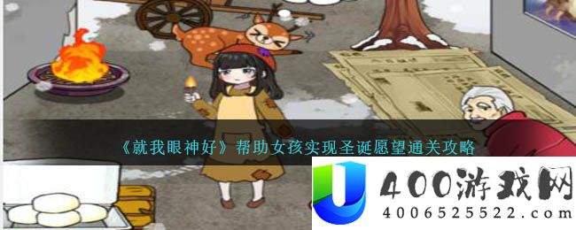 《就我眼神好》帮助女孩实现圣诞愿望通关攻略-就我眼神好圣诞愿望怎么过