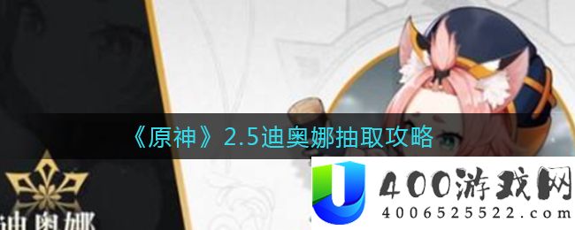 原神2.5迪奥娜要不要抽取-2.5迪奥娜抽取建议分享