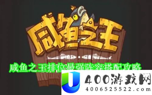 咸鱼之王排位最强阵容怎么搭配 咸鱼之王排位最强阵容搭配攻略