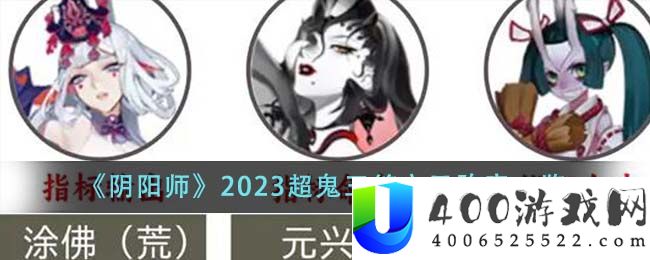 《阴阳师》2023超鬼王第六天阵容一览-阴阳师2023超鬼王第六天阵容是什么