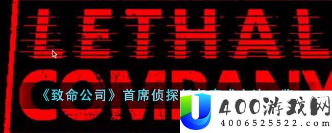 《致命公司》首席侦探任务完成方法一览-致命公司首席侦探任务怎么完成