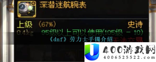 《dnf》劳力士手镯介绍-dnf劳力士手镯是什么