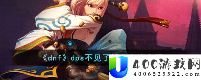 《dnf》dps不见了解决方法介绍-dnfdps不见了怎么办