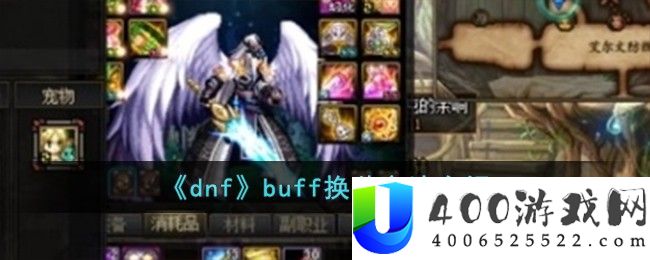 《dnf》buff换装方法介绍-dnfbuff怎么换装