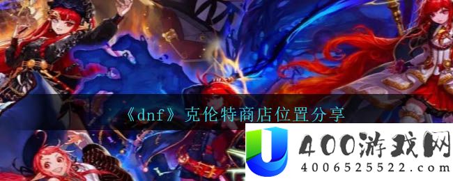 《dnf》克伦特商店位置分享-dnf克伦特商店在哪里