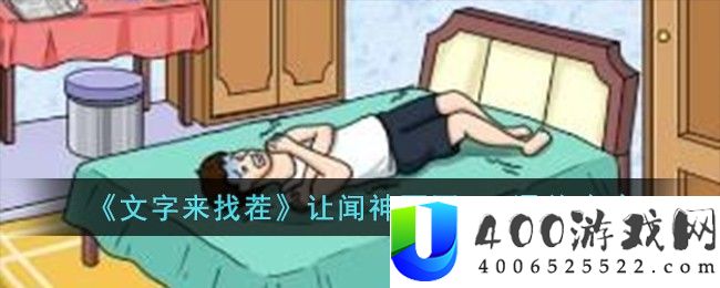 《文字来找茬》让闻神不再emo通关攻略-文字来找茬让闻神不再emo怎么过