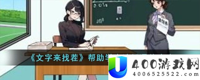 《文字来找茬》帮助学生请假通关攻略-文字来找茬帮助学生请假怎么过